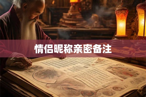 情侣昵称亲密备注
