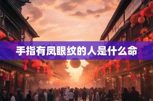 手指有凤眼纹的人是什么命