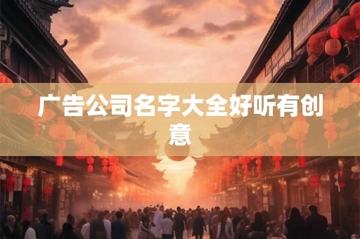 广告公司名字大全好听有创意