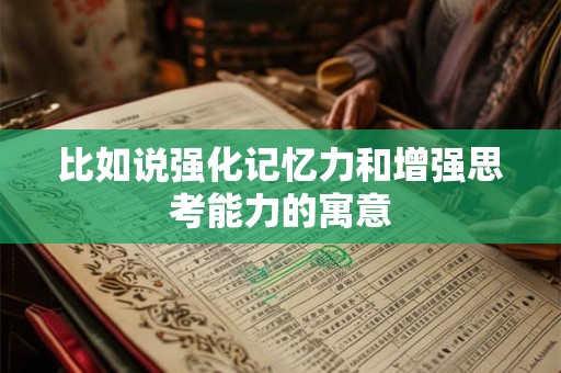 比如说强化记忆力和增强思考能力的寓意