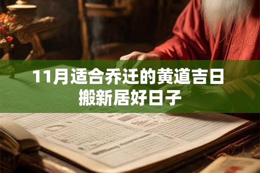 11月适合乔迁的黄道吉日 搬新居好日子 11月适合乔迁的黄道吉日 搬新居好日子