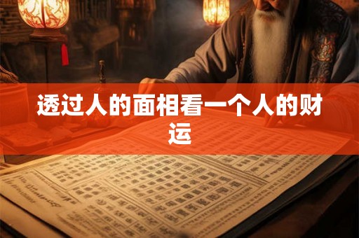透过人的面相看一个人的财运 透过人的面相看一个人的财运