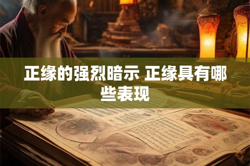正缘的强烈暗示 正缘具有哪些表现