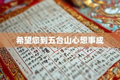 希望您到五台山心想事成