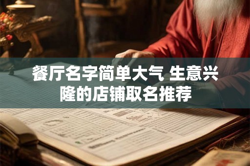 餐厅名字简单大气 生意兴隆的店铺取名推荐