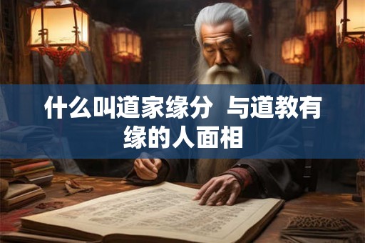 什么叫道家缘分  与道教有缘的人面相