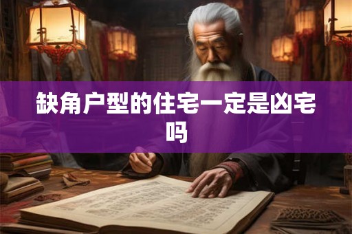 缺角户型的住宅一定是凶宅吗