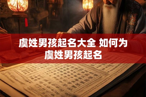 虞姓男孩起名大全 如何为虞姓男孩起名