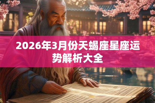 2026年3月份天蝎座星座运势解析大全