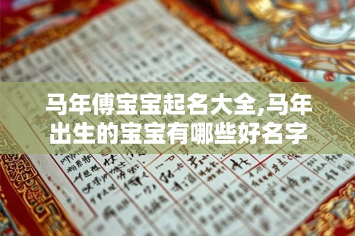 马年傅宝宝起名大全,马年出生的宝宝有哪些好名字