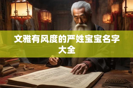 文雅有风度的严姓宝宝名字大全 文雅有风度的严姓宝宝名字大全