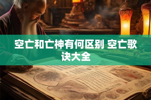 空亡和亡神有何区别 空亡歌诀大全