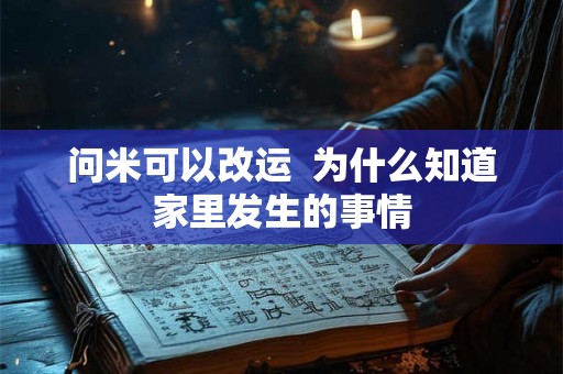 问米可以改运  为什么知道家里发生的事情