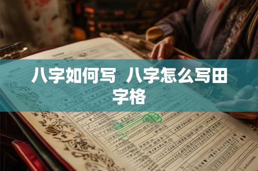 八字如何写  八字怎么写田字格