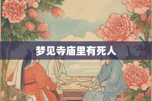 梦见寺庙里有死人