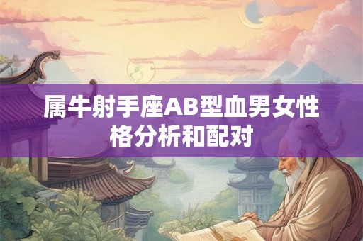 属牛射手座AB型血男女性格分析和配对