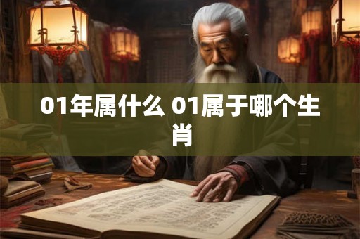 01年属什么 01属于哪个生肖