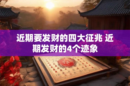 近期要发财的四大征兆 近期发财的4个迹象