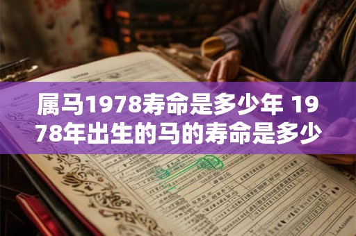 属马1978寿命是多少年 1978年出生的马的寿命是多少