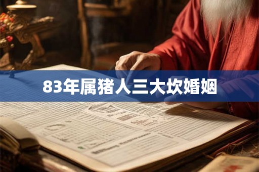 83年属猪人三大坎婚姻