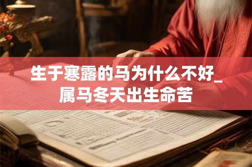 生于寒露的马为什么不好_属马冬天出生命苦