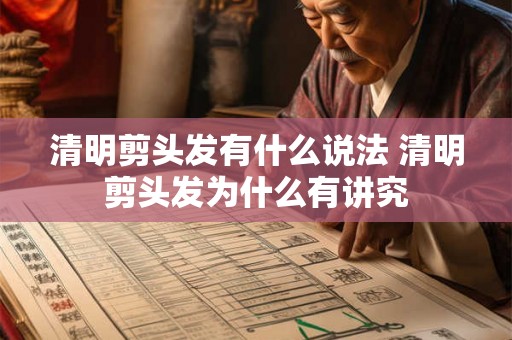 清明剪头发有什么说法 清明剪头发为什么有讲究