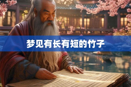 梦见有长有短的竹子 梦见有长有短的竹子