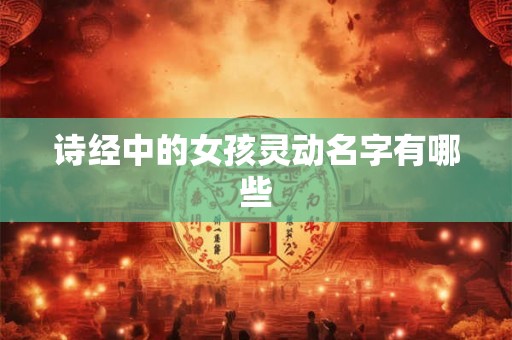 诗经中的女孩灵动名字有哪些