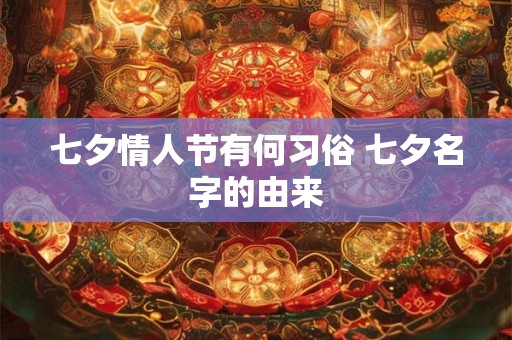 七夕情人节有何习俗 七夕名字的由来