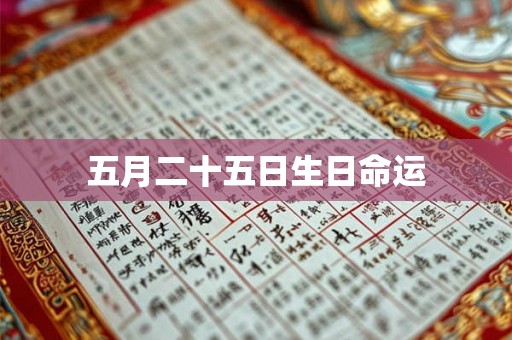 五月二十五日生日命运