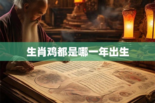 生肖鸡都是哪一年出生