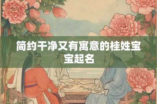 简约干净又有寓意的桂姓宝宝起名