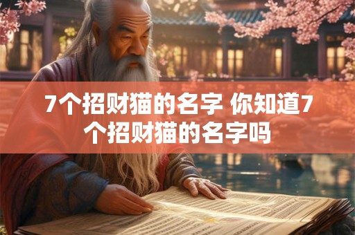 7个招财猫的名字 你知道7个招财猫的名字吗