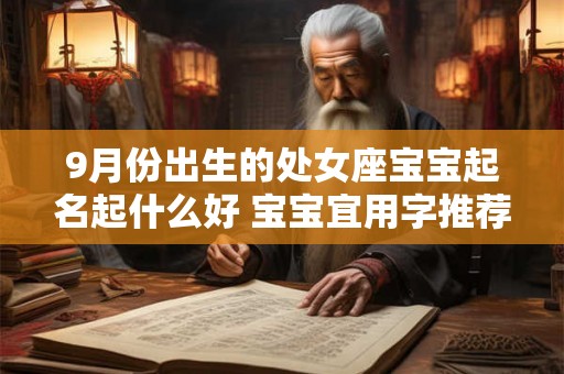9月份出生的处女座宝宝起名起什么好 宝宝宜用字推荐