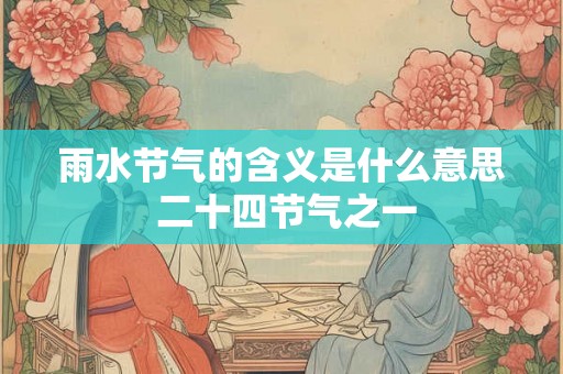 雨水节气的含义是什么意思 二十四节气之一