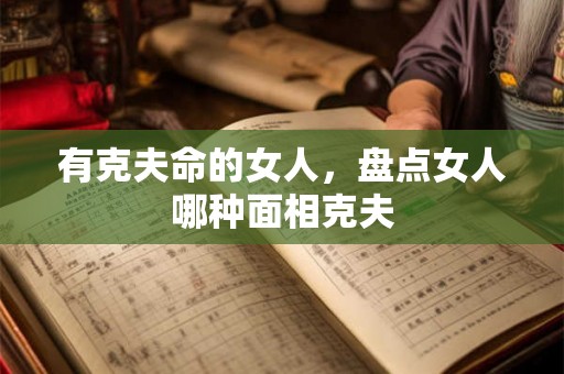 有克夫命的女人，盘点女人哪种面相克夫