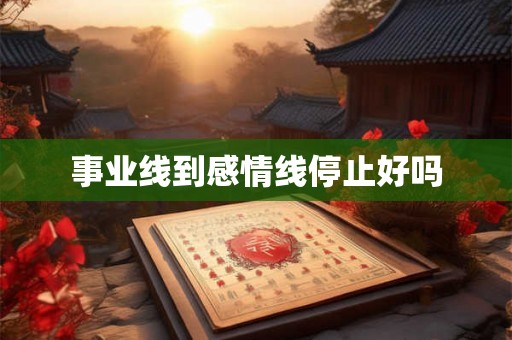 事业线到感情线停止好吗
