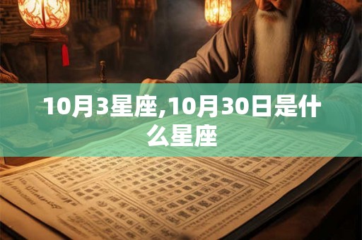 10月3星座,10月30日是什么星座