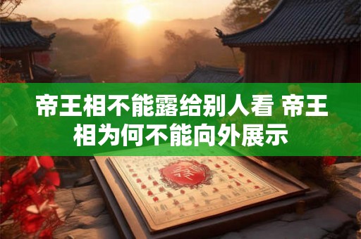 帝王相不能露给别人看 帝王相为何不能向外展示