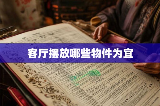 客厅摆放哪些物件为宜