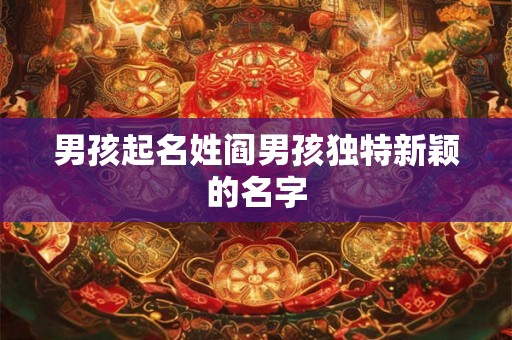 男孩起名姓阎男孩独特新颖的名字