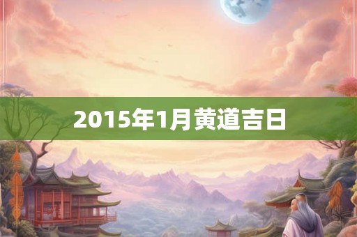 2015年1月黄道吉日