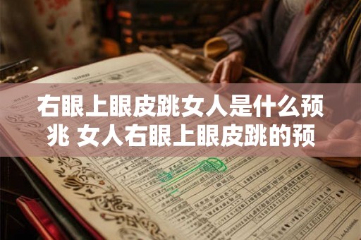 右眼上眼皮跳女人是什么预兆 女人右眼上眼皮跳的预兆是什么