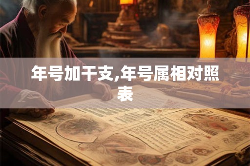 年号加干支,年号属相对照表