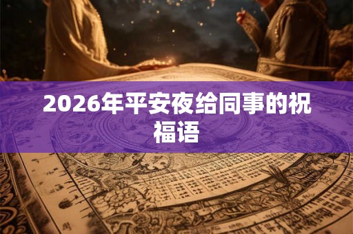2026年平安夜给同事的祝福语