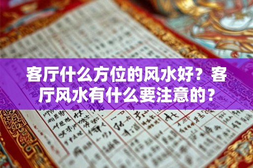 客厅什么方位的风水好？客厅风水有什么要注意的？