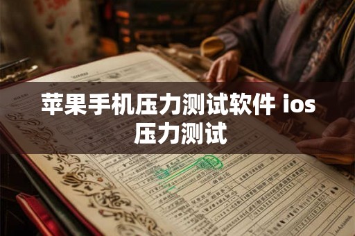 苹果手机压力测试软件 ios 压力测试