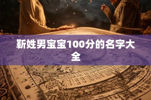 靳姓男宝宝100分的名字大全