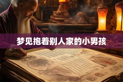 梦见抱着别人家的小男孩