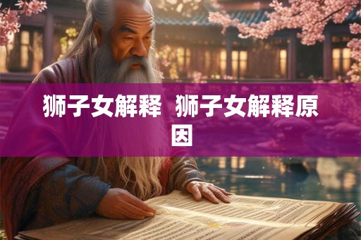 狮子女解释  狮子女解释原因